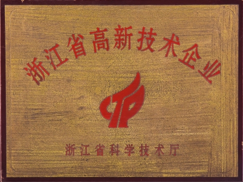 浙江省高新技術(shù)企業(yè)