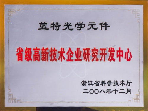 浙江省高新技術(shù)企業(yè)研究開發(fā)中心