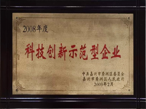 2008年度科技創(chuàng)新示范型企業(yè)
