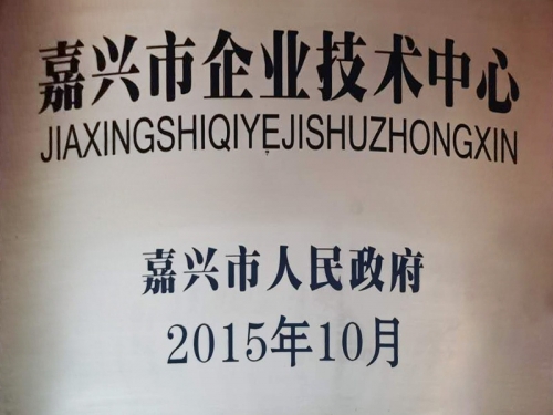 嘉興市企業(yè)技術(shù)中心