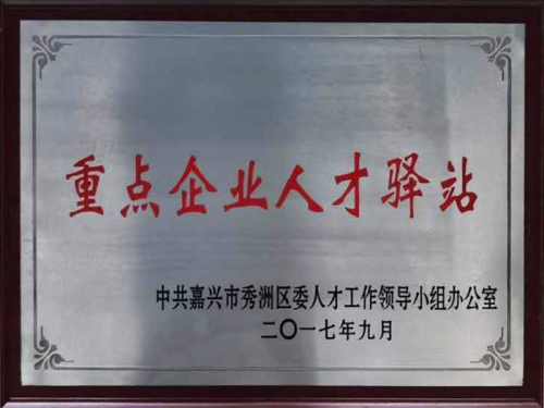 重點企業(yè)人才驛站